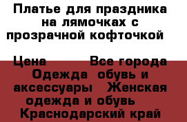 Платье для праздника на лямочках с прозрачной кофточкой. › Цена ­ 700 - Все города Одежда, обувь и аксессуары » Женская одежда и обувь   . Краснодарский край